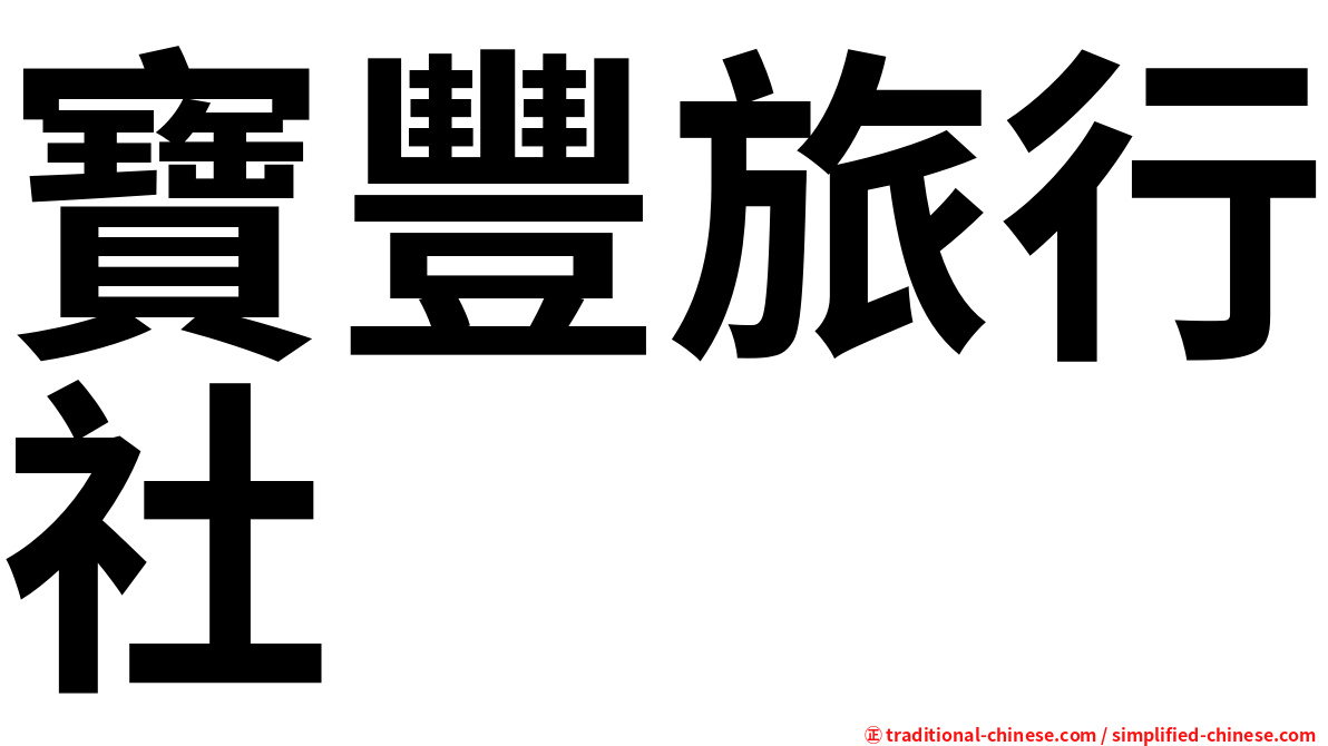 寶豐旅行社