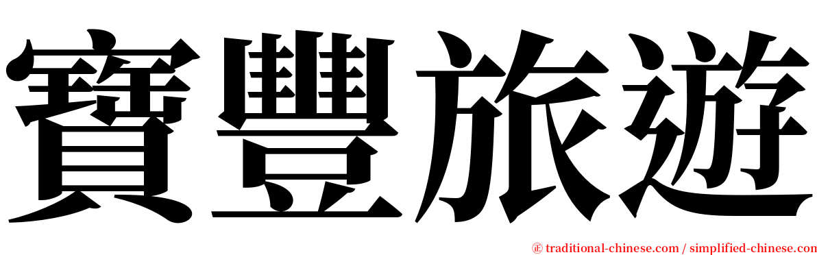 寶豐旅遊 serif font