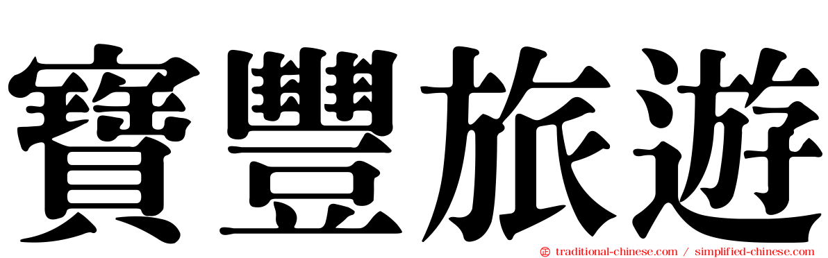 寶豐旅遊