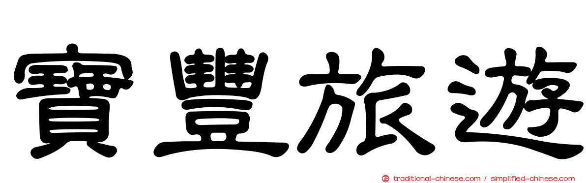 寶豐旅遊
