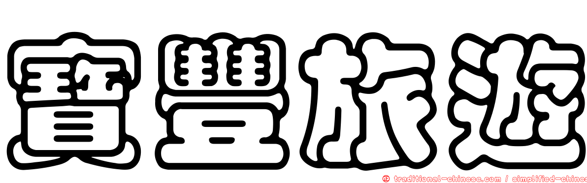 寶豐旅遊