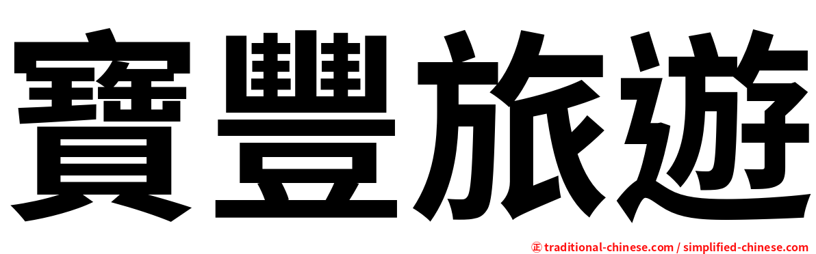 寶豐旅遊