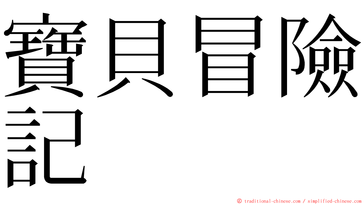 寶貝冒險記 ming font