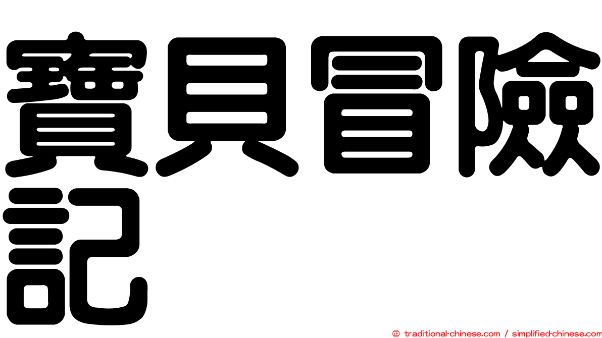 寶貝冒險記