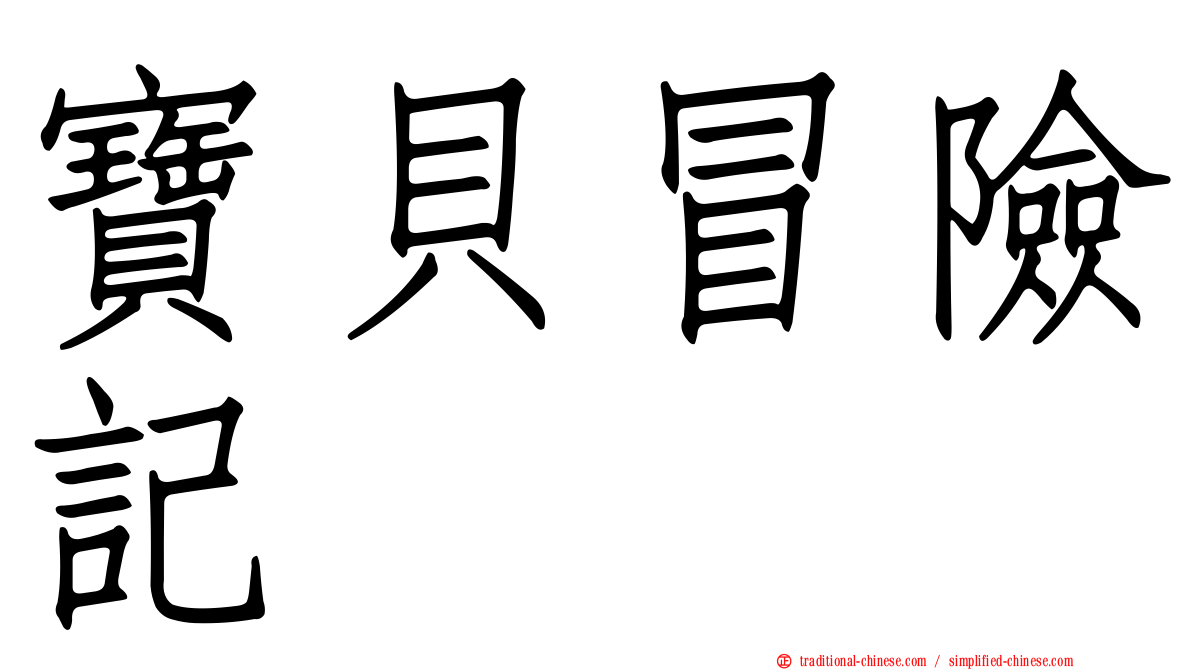 寶貝冒險記