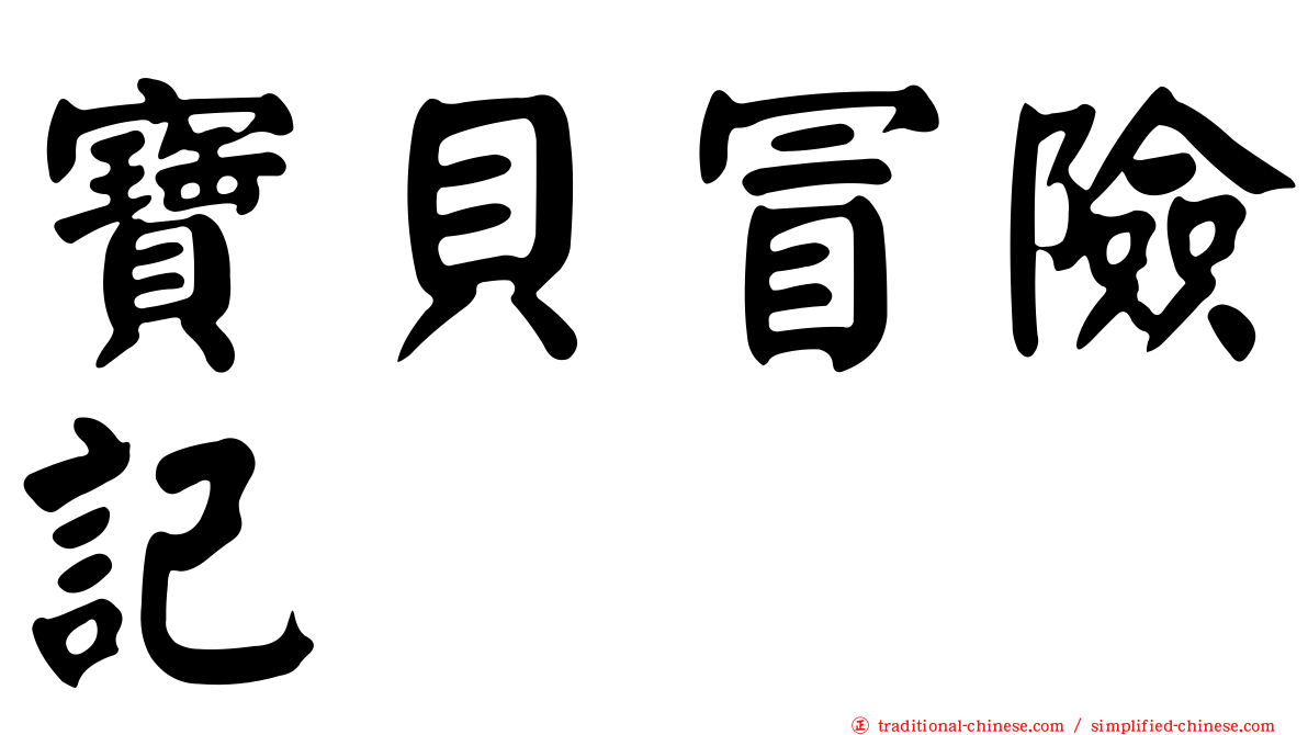 寶貝冒險記