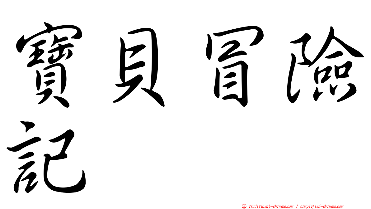 寶貝冒險記