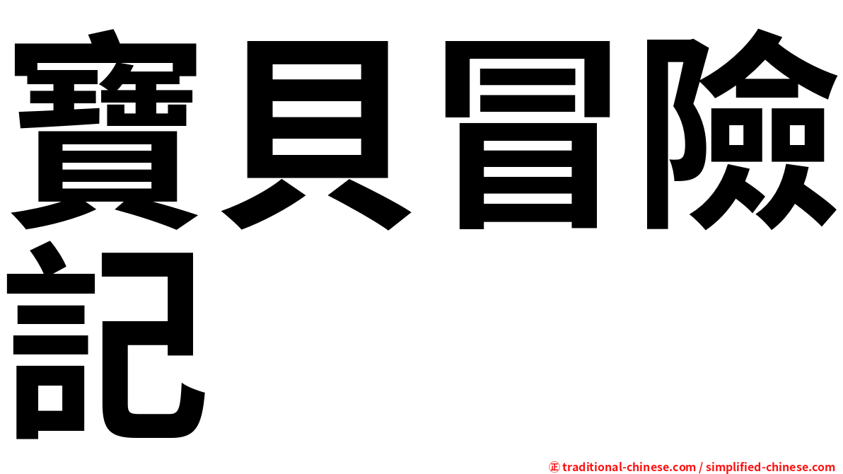 寶貝冒險記