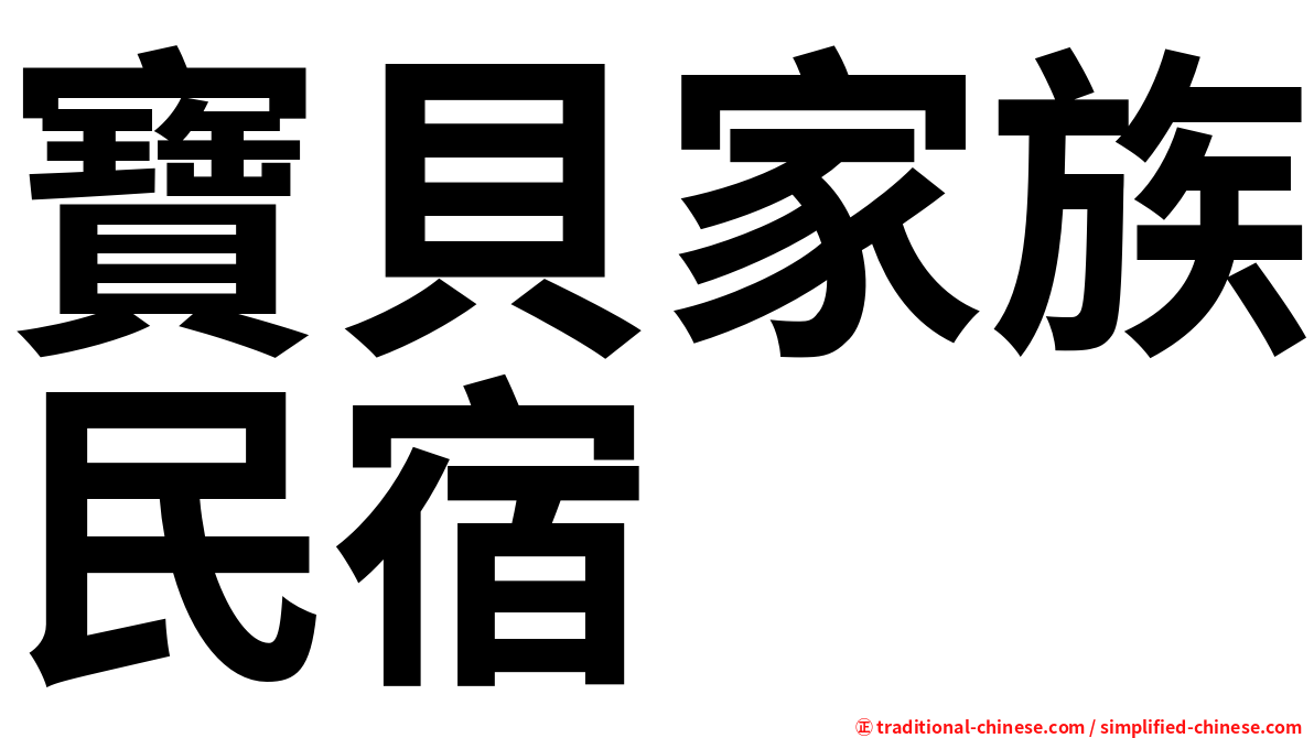 寶貝家族民宿