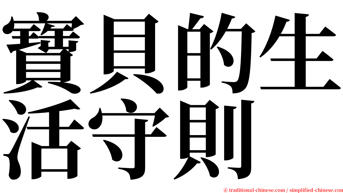 寶貝的生活守則 serif font