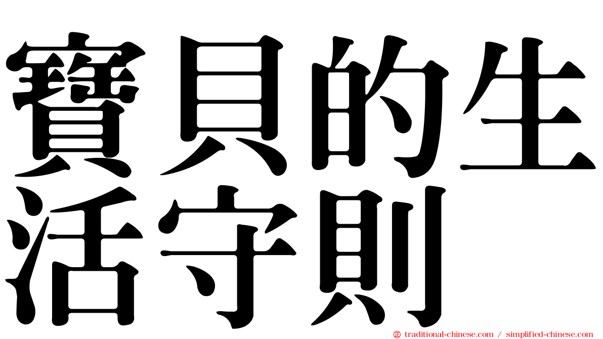 寶貝的生活守則