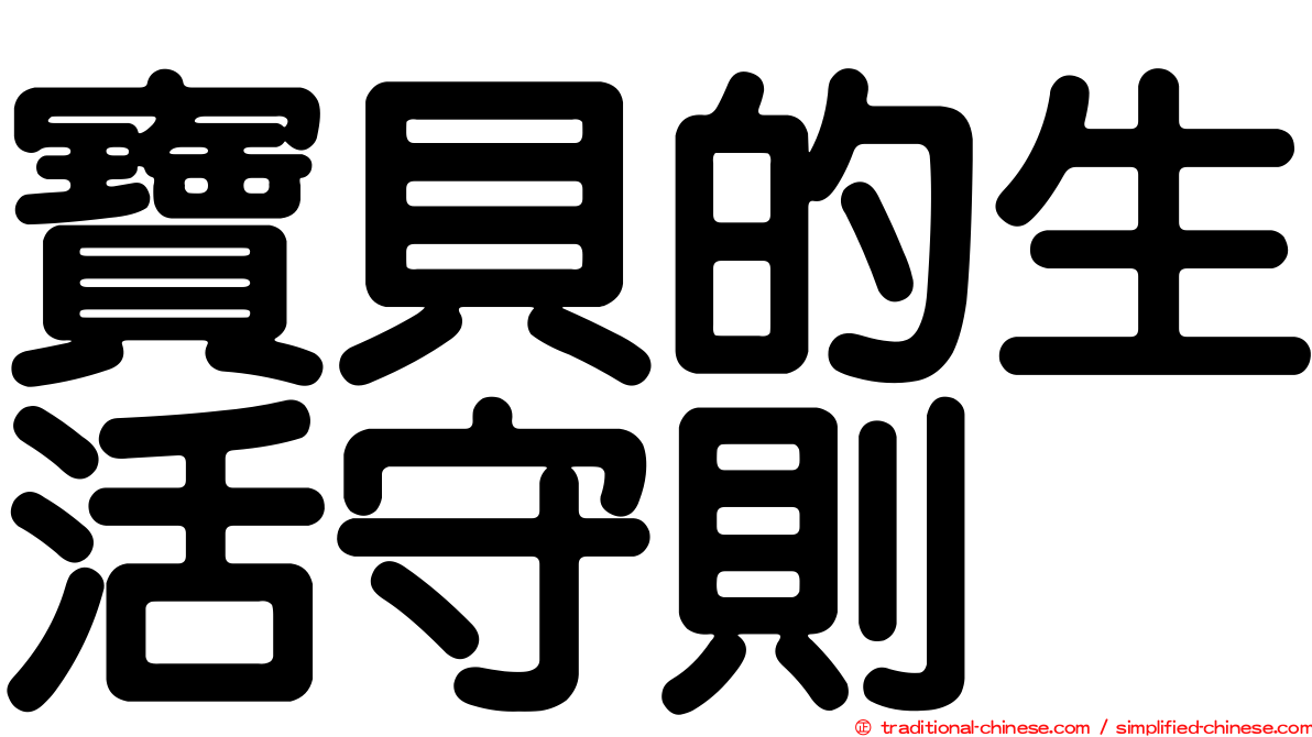 寶貝的生活守則