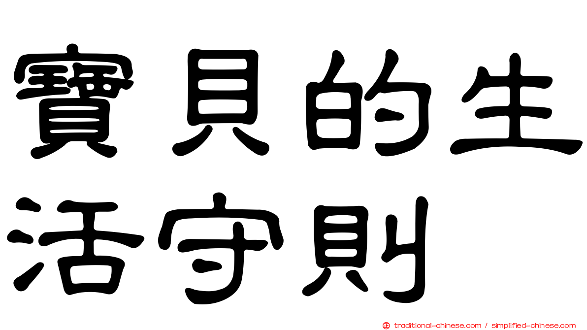 寶貝的生活守則