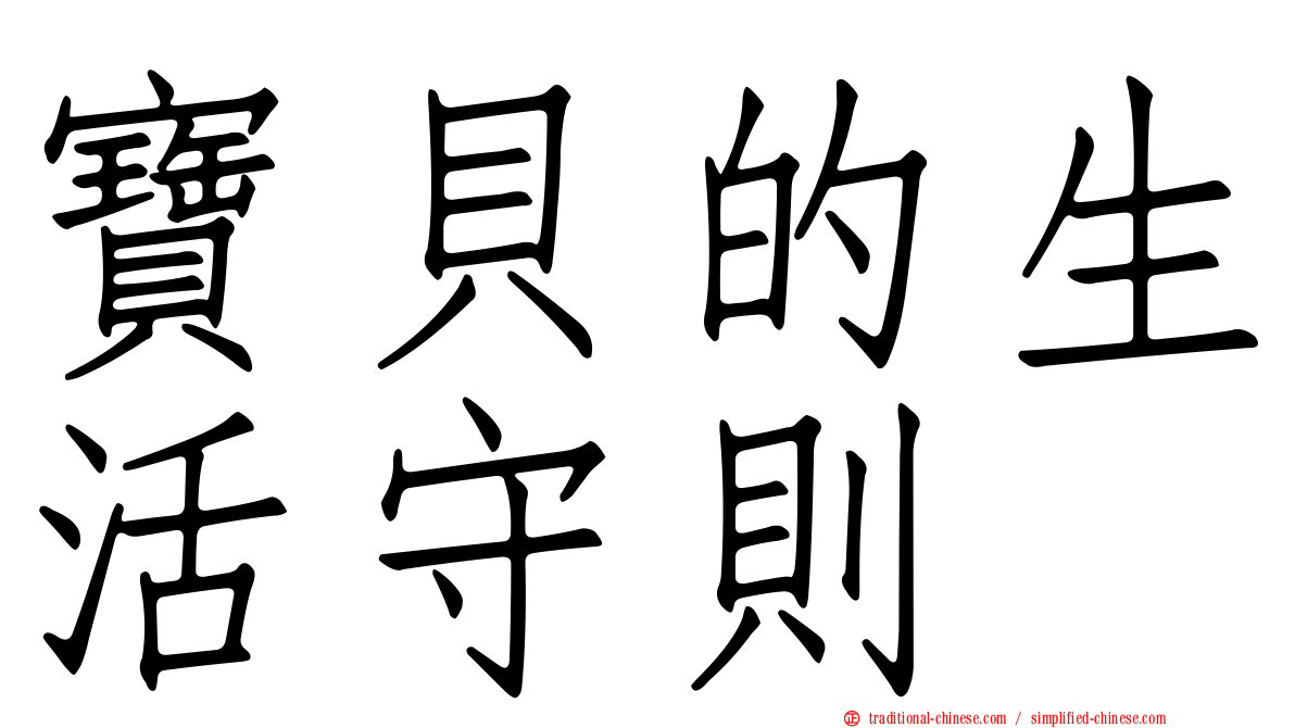 寶貝的生活守則