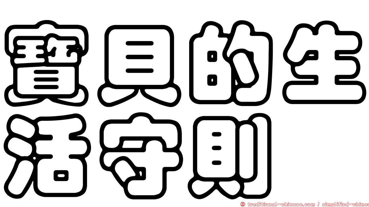 寶貝的生活守則