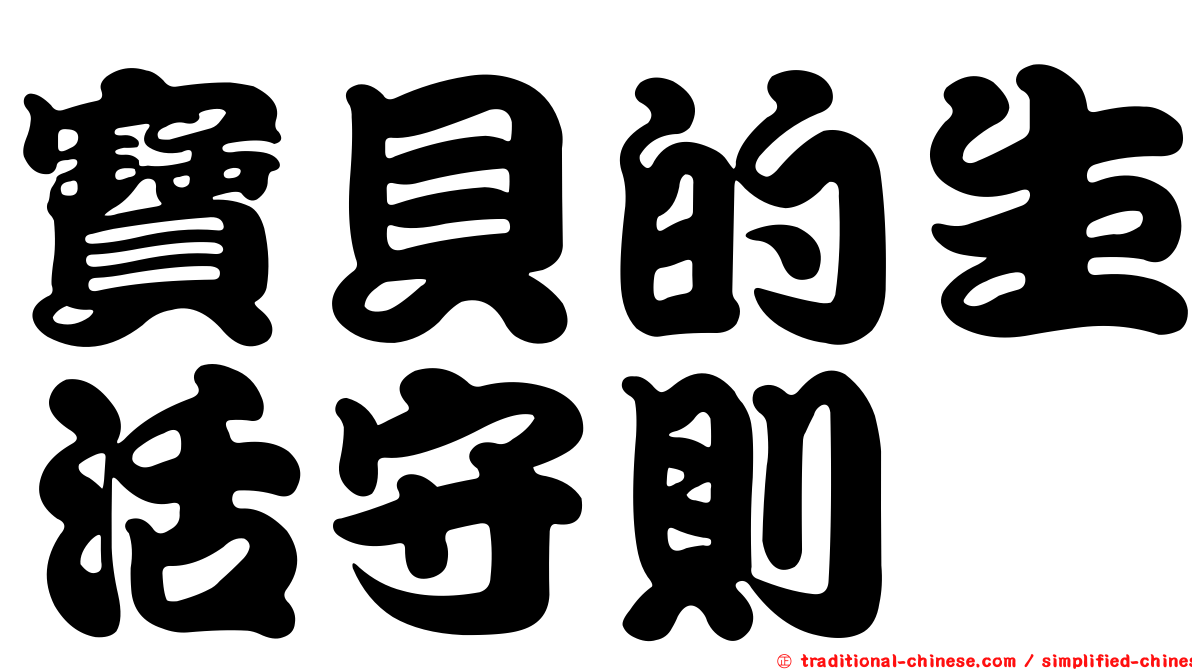 寶貝的生活守則