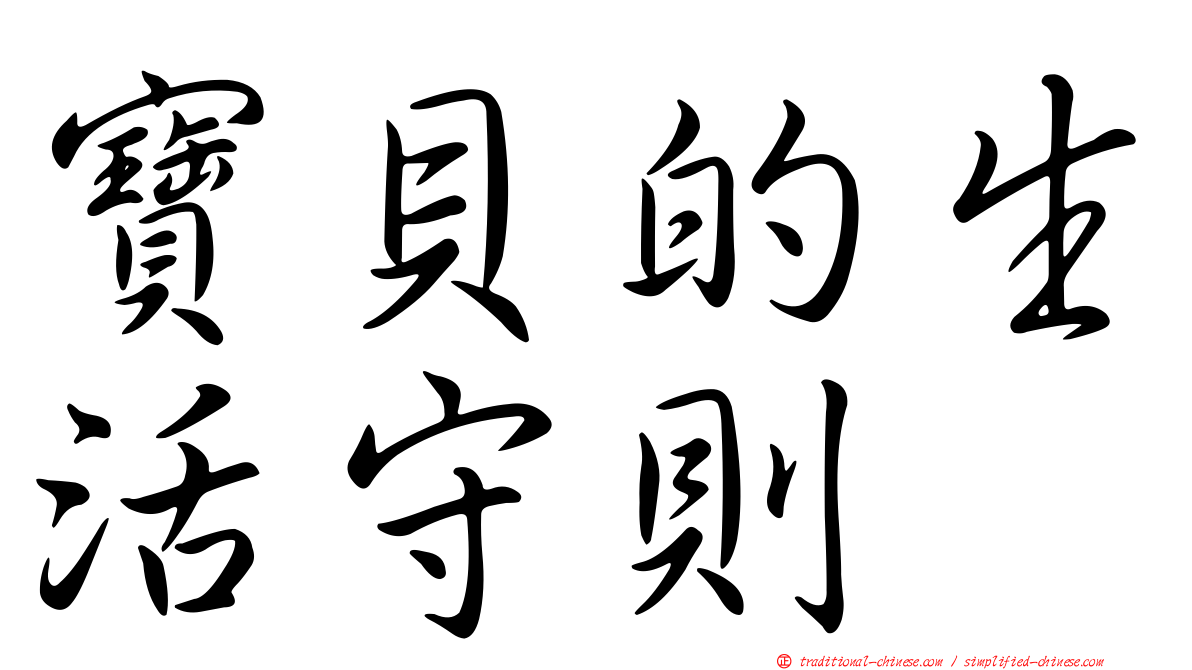 寶貝的生活守則