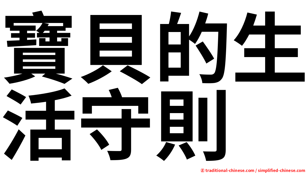 寶貝的生活守則