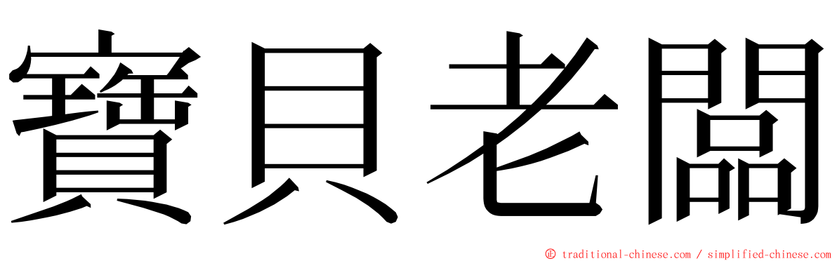 寶貝老闆 ming font