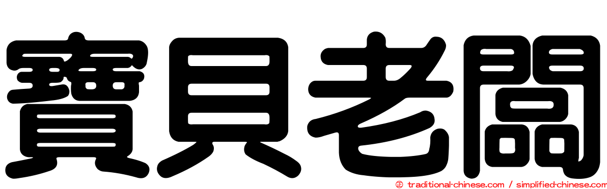 寶貝老闆