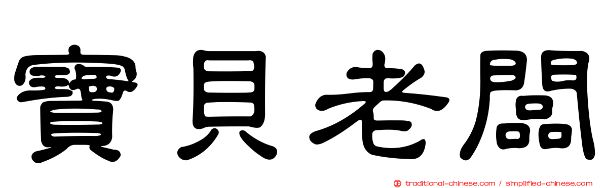 寶貝老闆