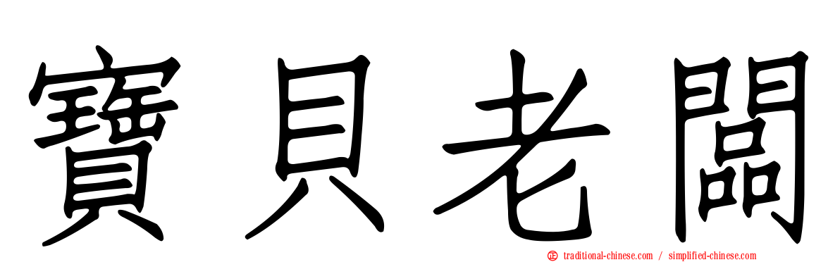 寶貝老闆
