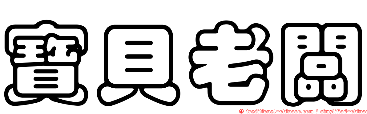 寶貝老闆