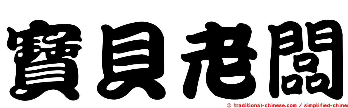 寶貝老闆