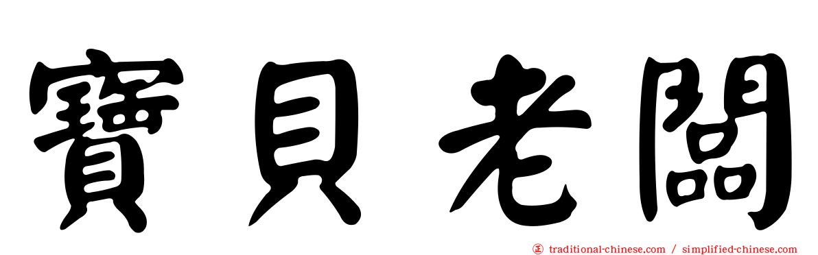 寶貝老闆