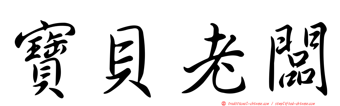 寶貝老闆