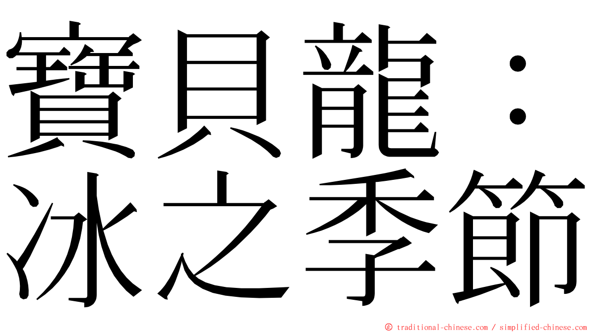 寶貝龍：冰之季節 ming font