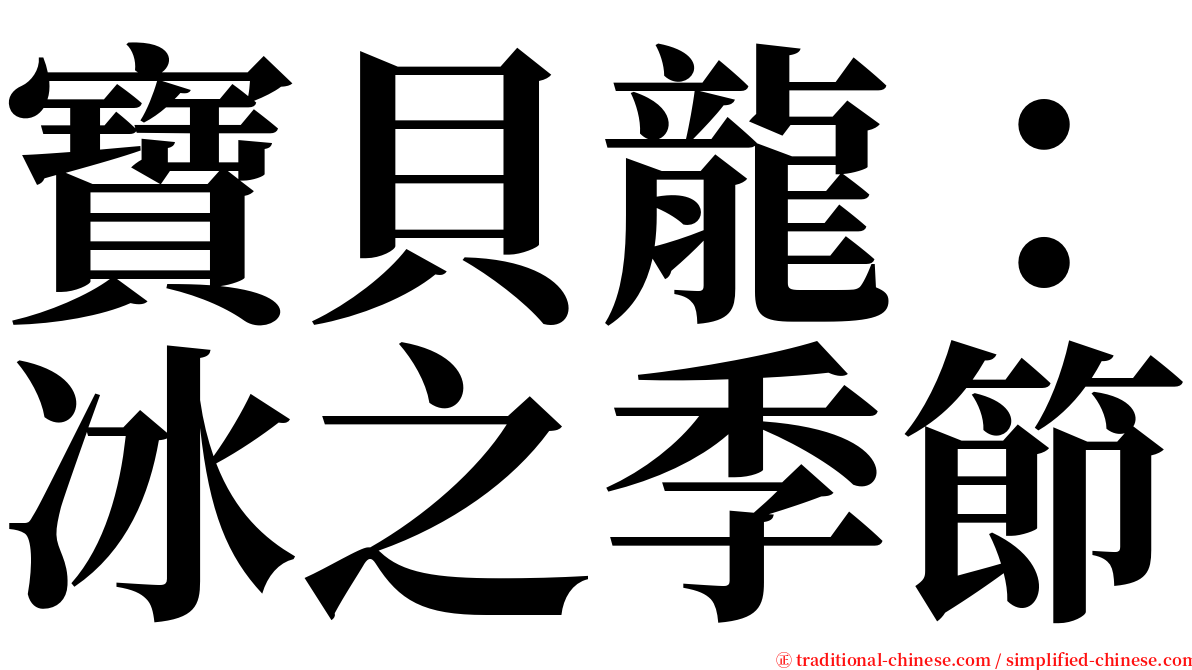 寶貝龍：冰之季節 serif font