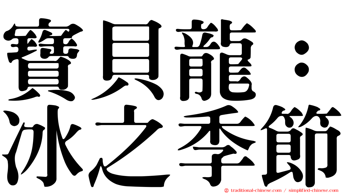 寶貝龍：冰之季節