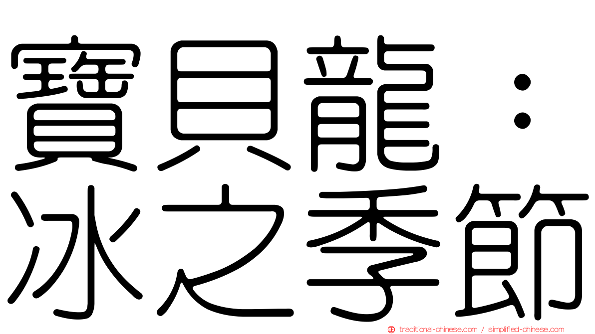 寶貝龍：冰之季節