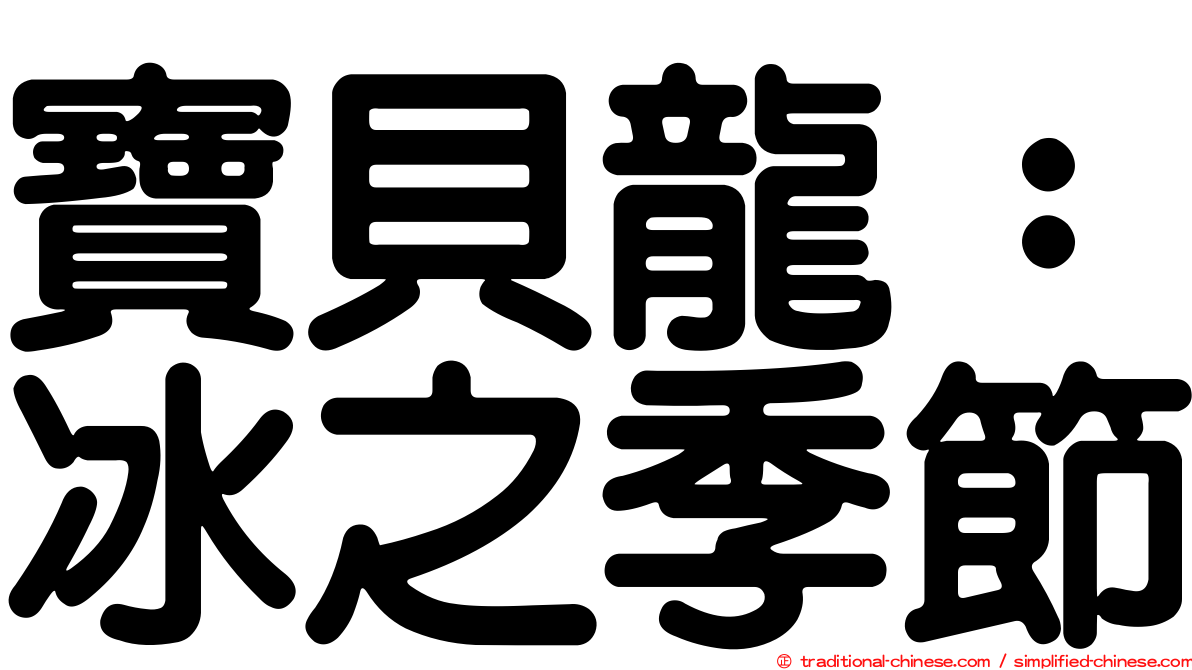 寶貝龍：冰之季節