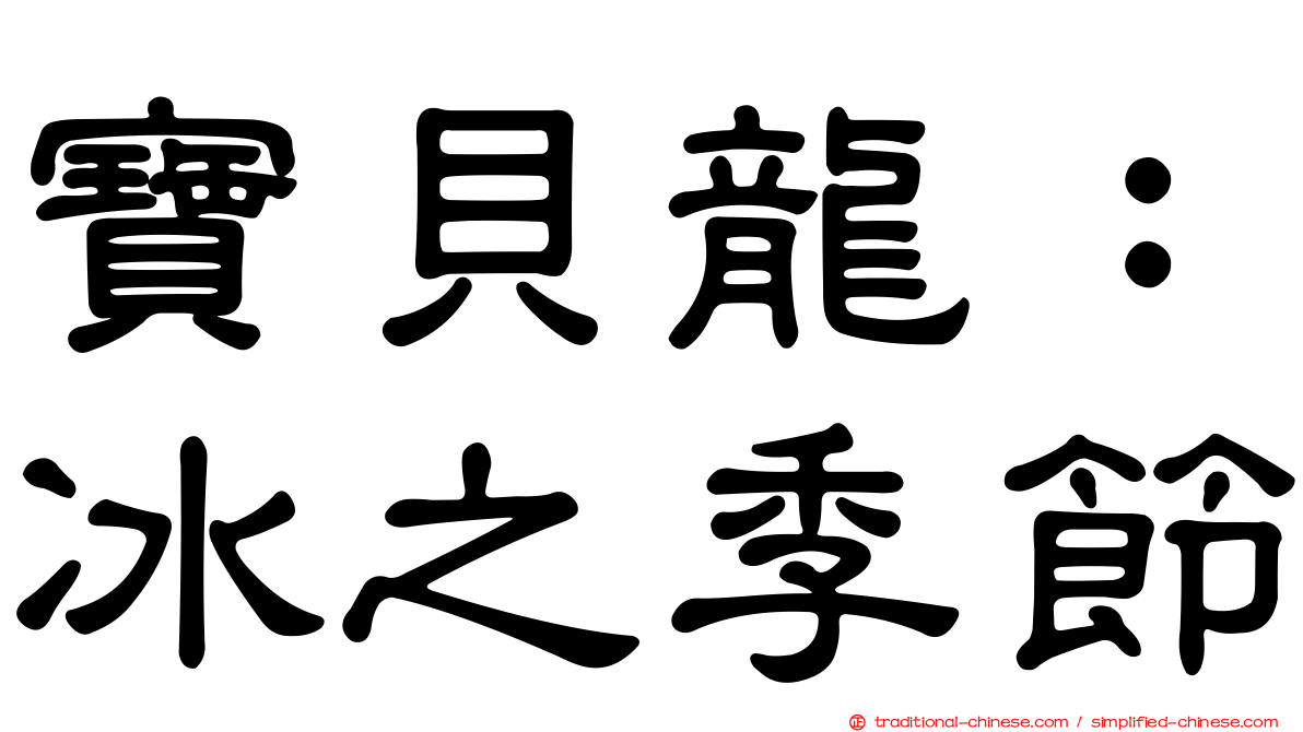 寶貝龍：冰之季節