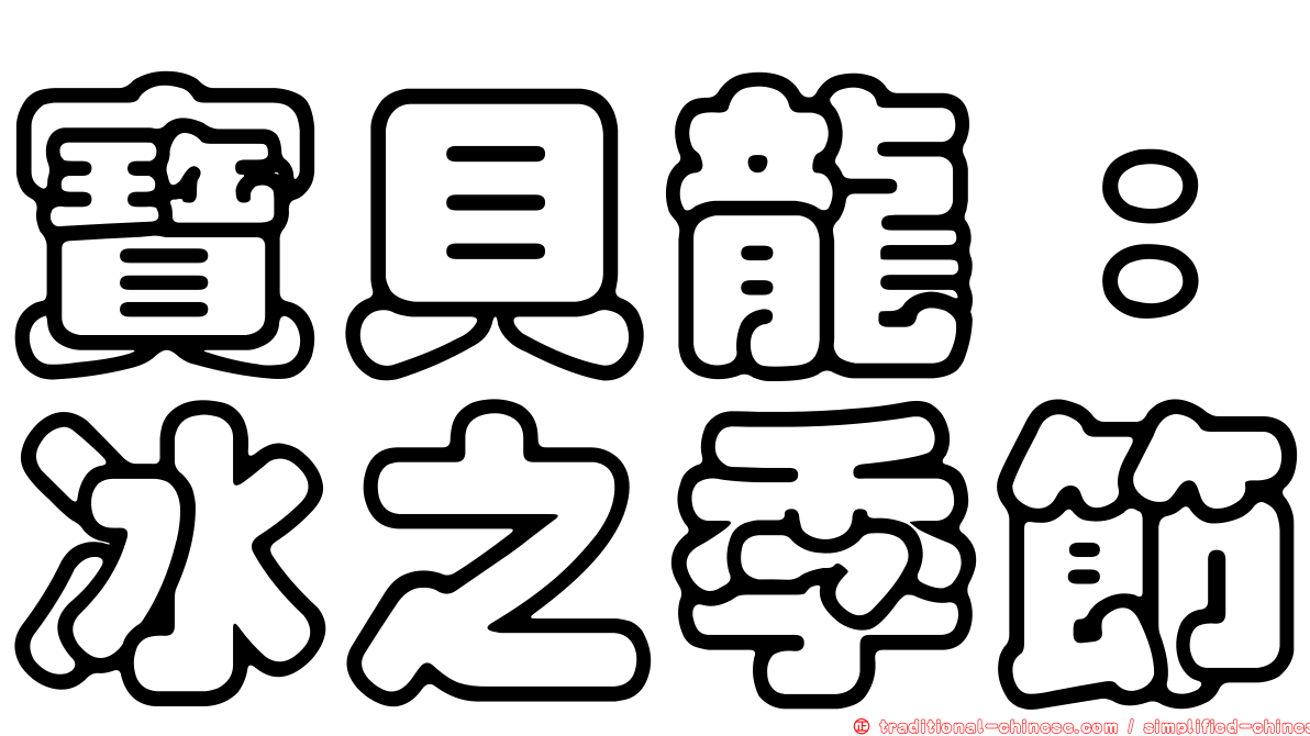 寶貝龍：冰之季節