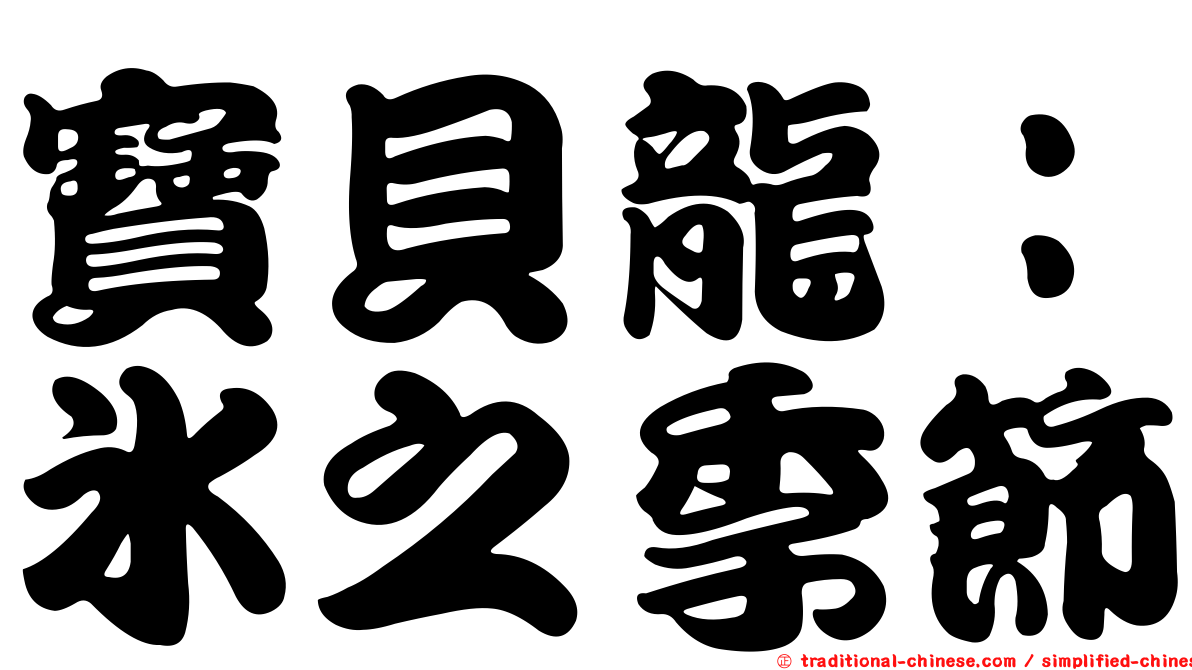 寶貝龍：冰之季節