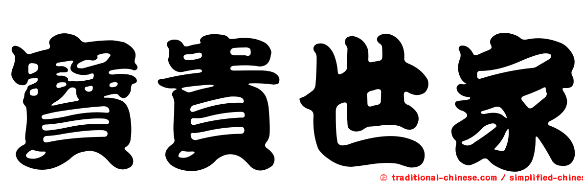 寶貴世家