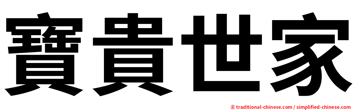 寶貴世家