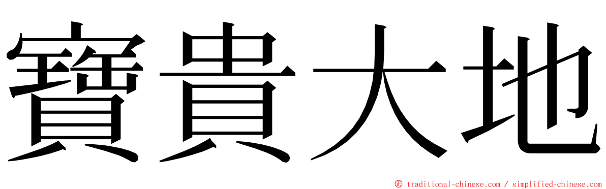寶貴大地 ming font