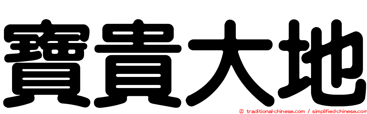 寶貴大地