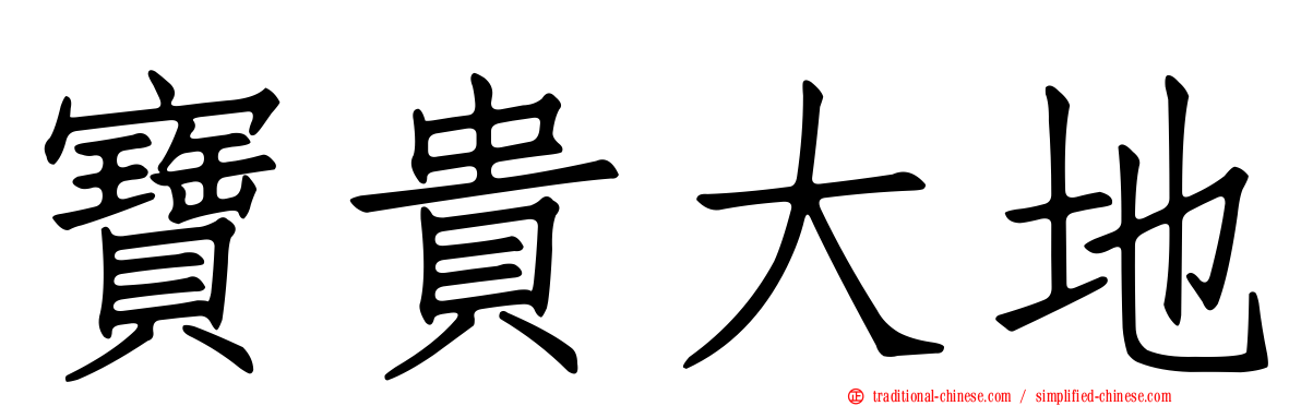 寶貴大地