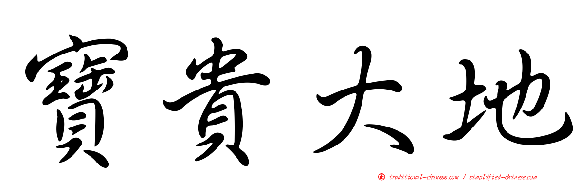 寶貴大地