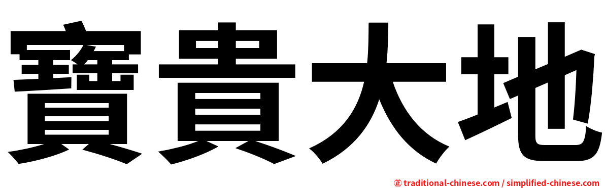 寶貴大地