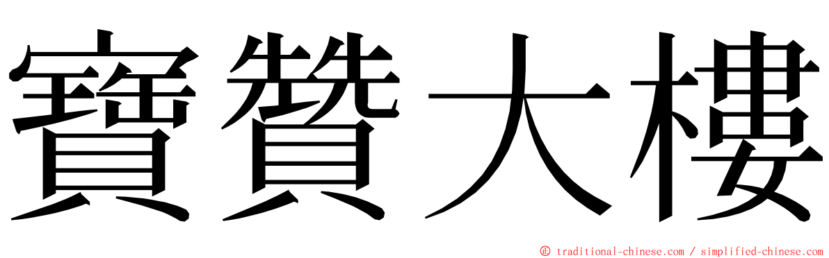 寶贊大樓 ming font