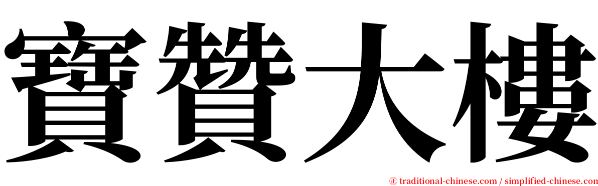 寶贊大樓 serif font