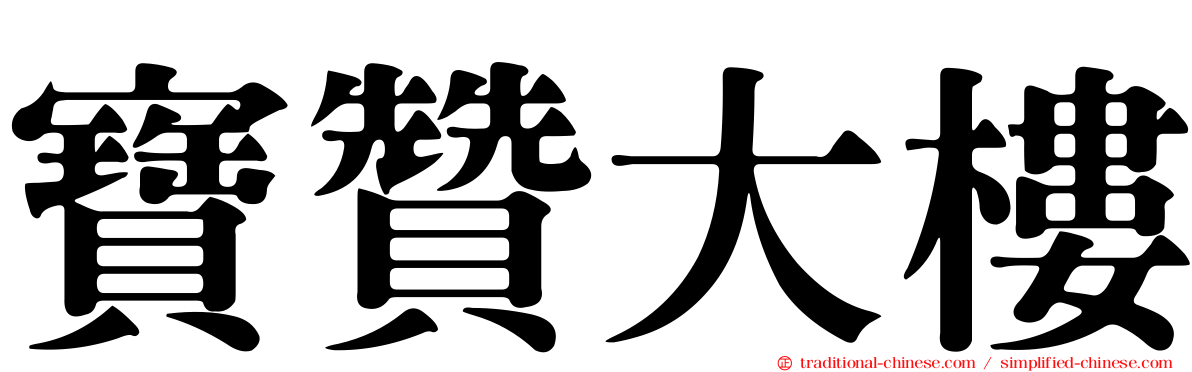 寶贊大樓