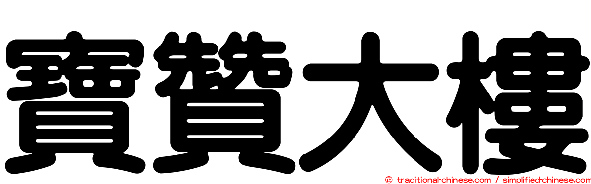 寶贊大樓