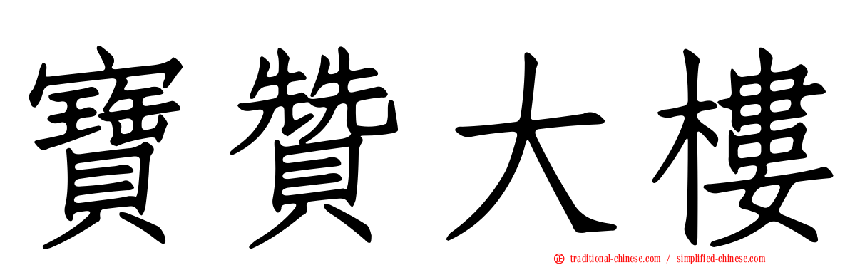 寶贊大樓